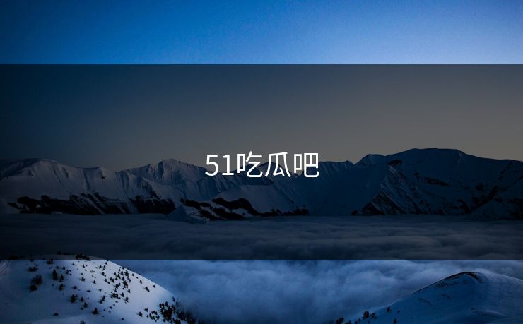 51吃瓜吧